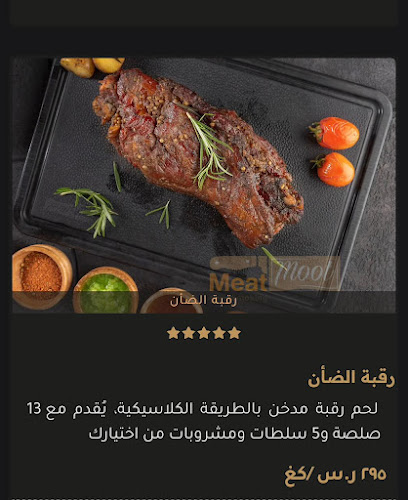 MEAT MOOT - ميت موت تبوك