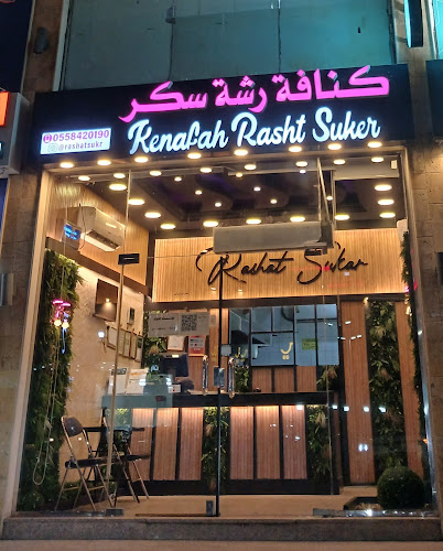 كنافة رشة سكر - المروة - جدة