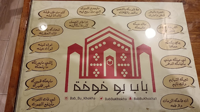 Opinii despre مطاعم ومطابخ باب بوخوخة حي المنار în الدمام - الضيافة