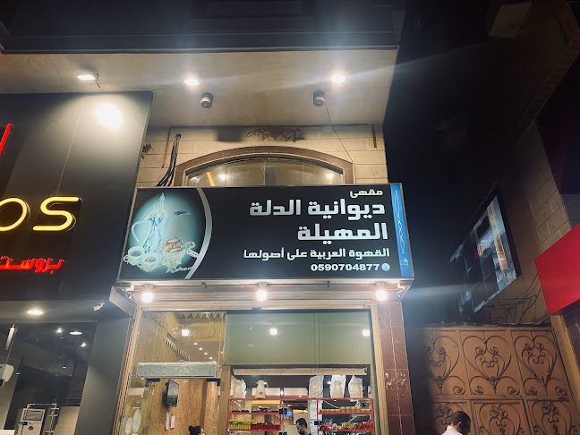 Comentarii opinii despre ديوانية الدلة المهيلة