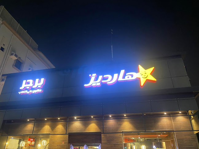 Comentarii opinii despre هارديز