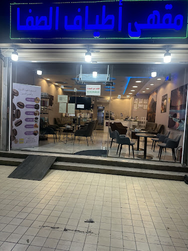 مقهى اطياف الصفا