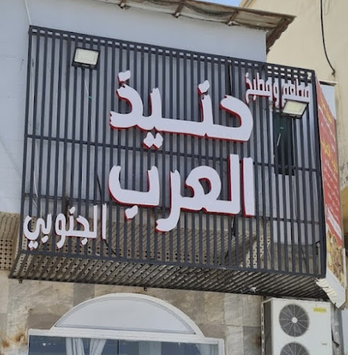 حنيذ العرب فرع المروة - جدة