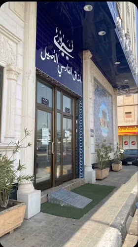 المطعم الايراني فيروزي-الفيصلية - الهفوف‎