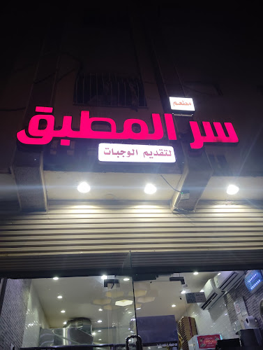 سر المطبق - المدينة المنورة