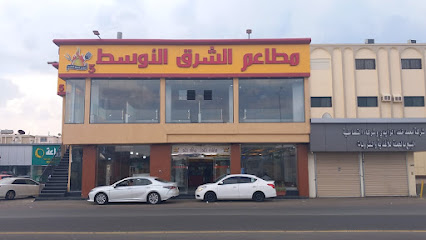 مطعم الشرق الأوسط فرع ام السباع