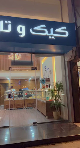 أروى (اروى) | ARWA Cafe - الضيافة