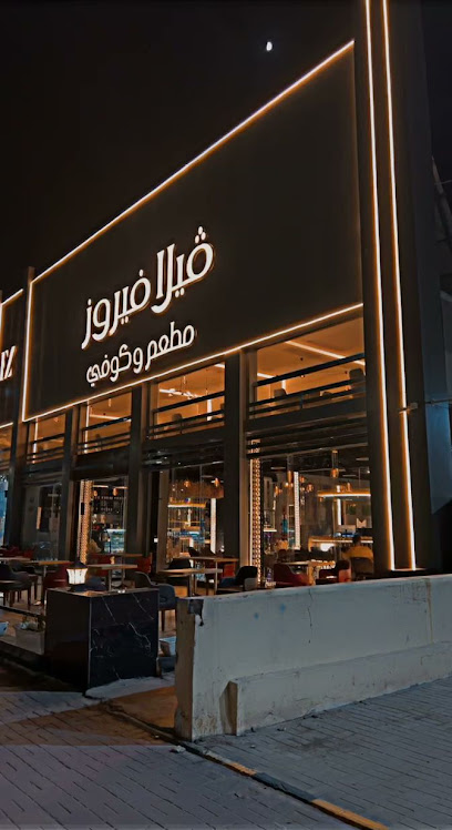 فيلا فيروز VIILA FAYROUZ