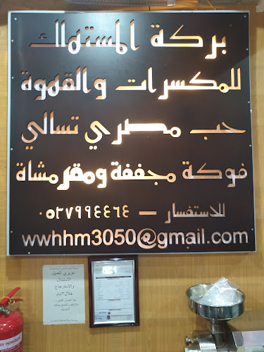 بركة المستهلك للمكسرات