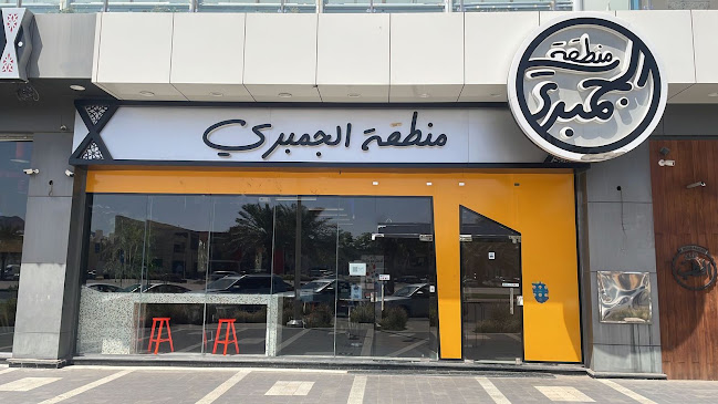 منطقة الجمبري