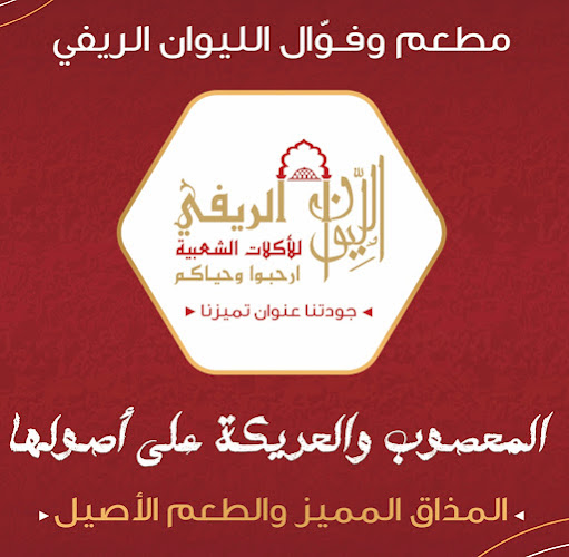 Comentarii opinii despre مطعم وفوال الليوان الريفي بيشة