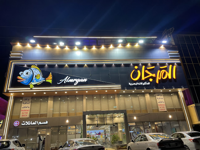 مطاعم المرجان للماكولات البحرية - الضيافة