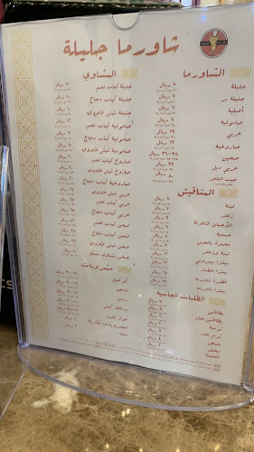 شاورما جليلة - جدة