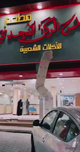 مطعم ومطابخ النجدي للاكلات الشعبية