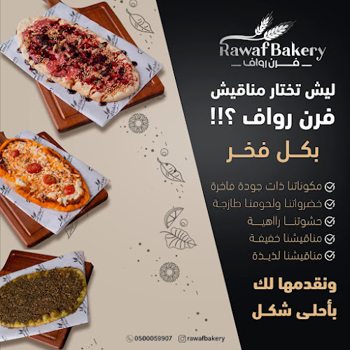 فرن رواف Rawaf Bakery - الضيافة
