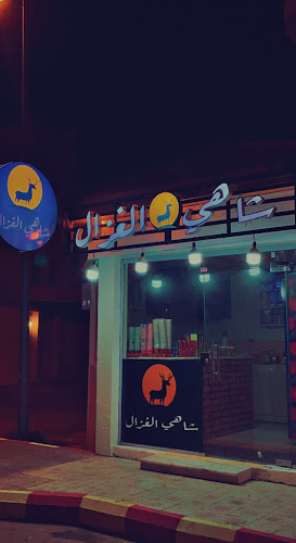Opinii despre شاهي الغزال în بيشة - الضيافة