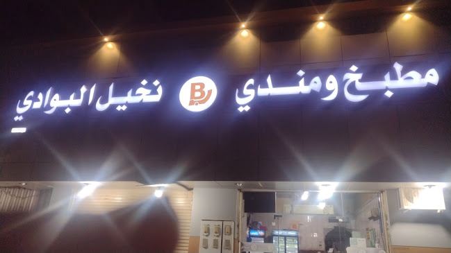 مطعم ومندي نخيل البوادي - تبوك