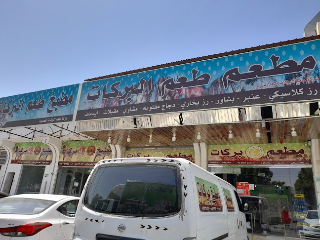 مطعم بركات البخاري - الضيافة