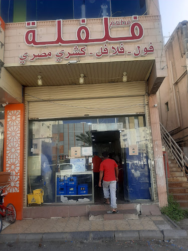 فلفلة - الضيافة