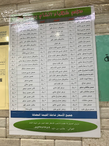 شهباء الشام - مكة