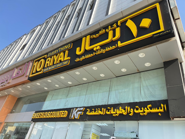 كل شي عشرة ريال حي الصفا - الضيافة