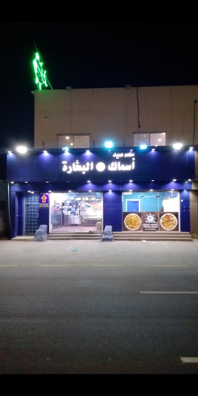 مطعم صيد أسماك البحاره للمأكولات البحرية رابغ