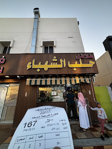 فلافل حلب الشهباء الخالدية - المدينة المنورة