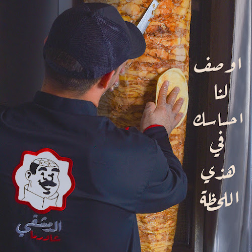 شاورما الدمشقي فرع 4 - الطائف