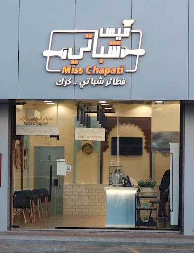 ميس شباتي - الصفا Miss Chapati - الضيافة