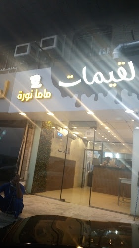 Opinii despre لقيمات ماما نورة în جدة - الضيافة