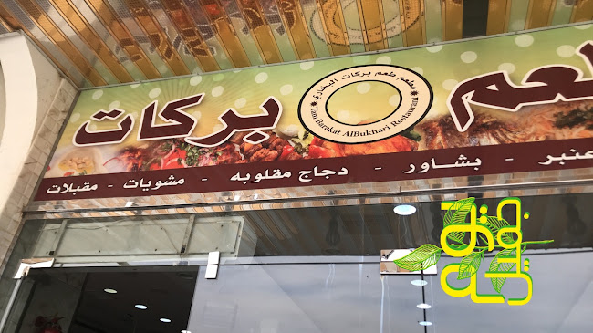 مطعم بركات البخاري