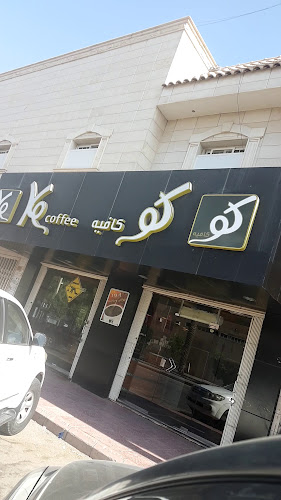 Opinii despre كو كافيه în الرياض - الضيافة