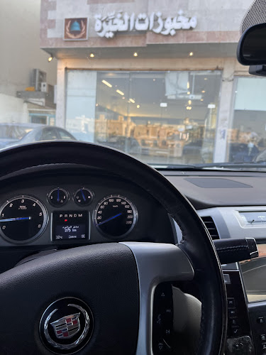 مخبوزات الخيرة