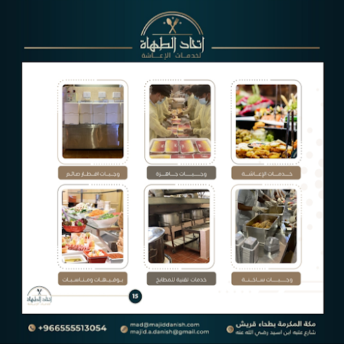 Opinii despre شركة اتحاد الطهاة لخدمات الاعاشة Chefs Union Company for Catering Services în مكة - الضيافة