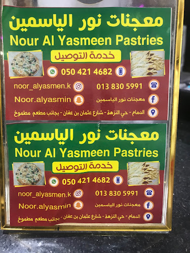 معجنات نور الياسمين - الدمام
