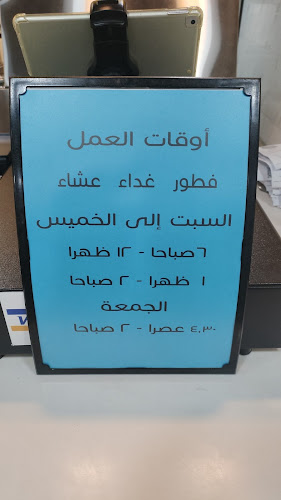 Comentarii opinii despre طيبات الاموي الرصيفة