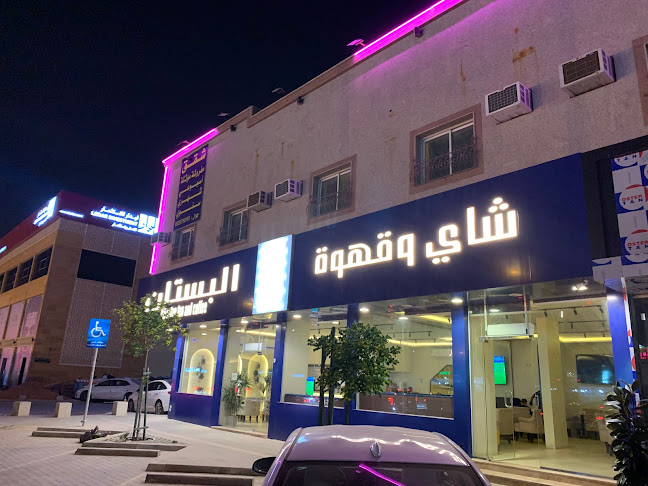 شاي وقهوه البستان - الرياض