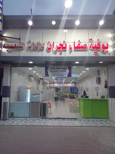 بوفية صفاء نجران للأكلات الشعبية