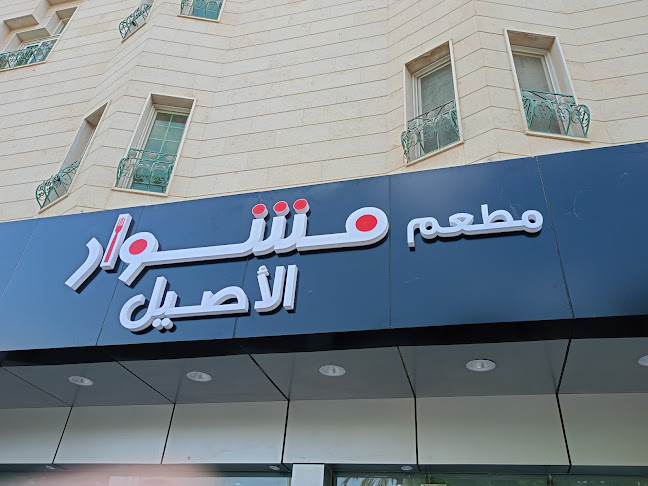 مطعم مشوار الاصيل