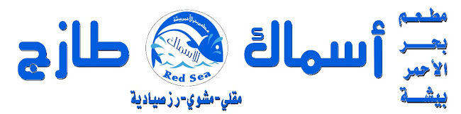 RED SEA FRESH FISH RESTAURANT BISHA مطعم البحر الاحمر - الضيافة