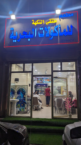 مطعم ملتقى النكهة للمأكولات البحرية