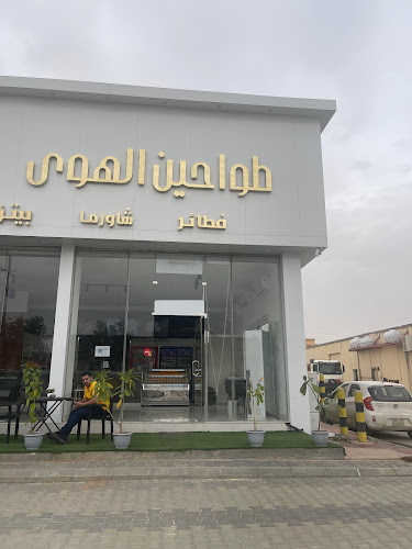 مطعم وفطائر طواحين الهوى