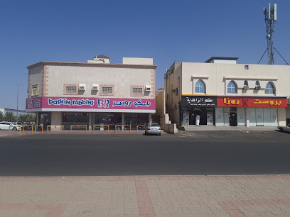 باسكن روبنز