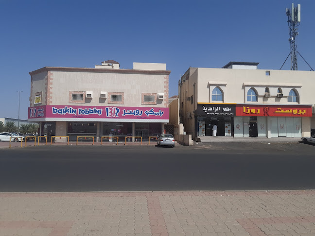 باسكن روبنز