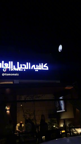 كافيه الجيل العاشر