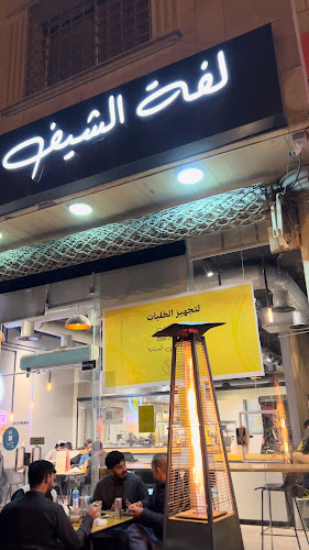 لفة الشيف - الضيافة