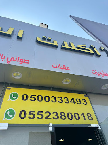 مطعم أكلات الشام