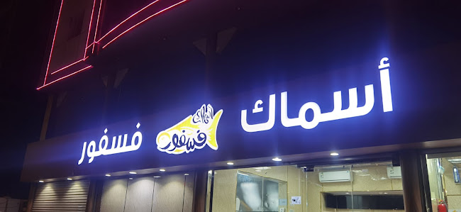 مطعم أسماك فسفور للمأكولات البحرية