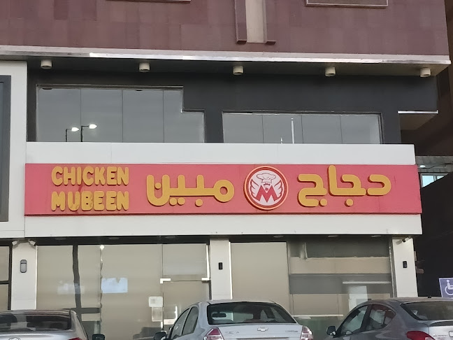 دجاج مبين 5 ,الصفا