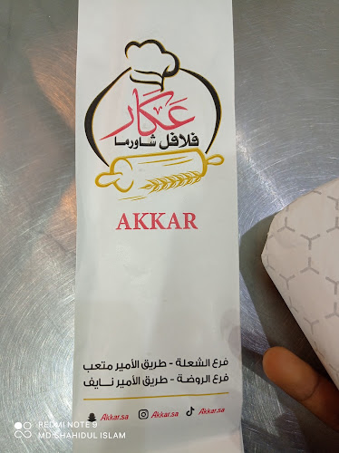 فلافل شاورما معجنات عكار